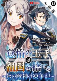 怠惰の王子は祖国を捨てる～氷の魔神の凍争記～（コミック） 分冊版 13 冊セット 最新刊まで