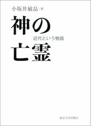 神の亡霊　近代という物語