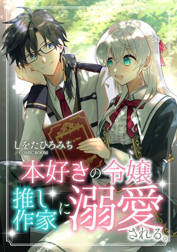 本好きの令嬢、推し作家に溺愛される 2 冊セット 最新刊まで