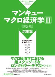 マンキュー　マクロ経済学Ⅱ　応用篇（第５版）