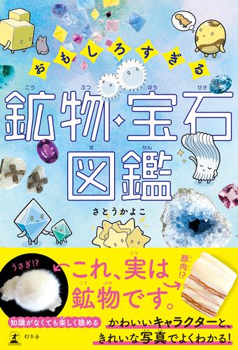 おもしろすぎる 鉱物・宝石図鑑