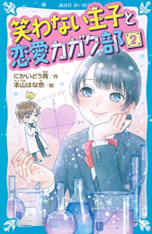 笑わない王子と恋愛カガク部 (全2冊)