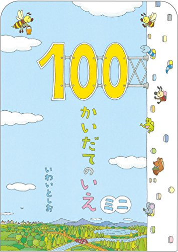 ボードブック100かいだてのいえミニ