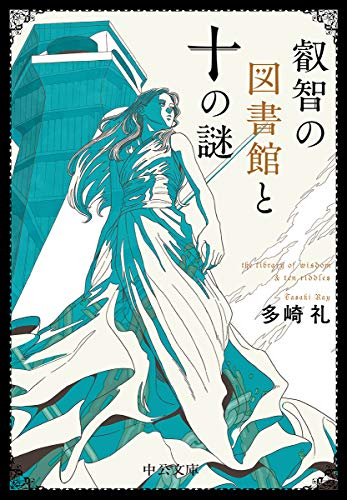 叡智の図書館と十の謎 (1巻 全巻)