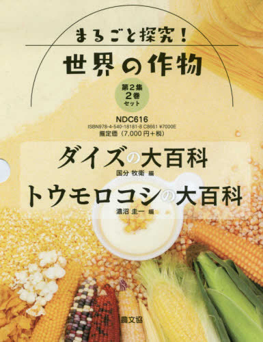 まるごと探究!世界の作物第2集 2巻セット