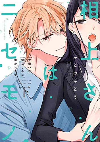 相上さんはニセモノ〜大嫌いな幼なじみに抱かれます〜 (1-2巻 全巻)