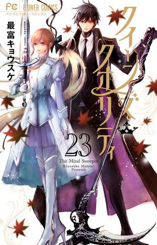 クイーンズ・クオリティ (1-22巻 最新刊)