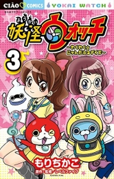 妖怪ウォッチ 〜わくわく☆にゃんだふるデイズ〜 (1-3巻 全巻)