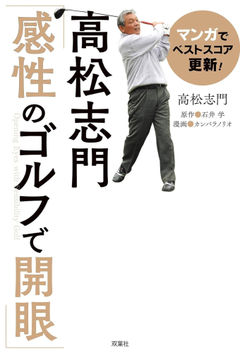 マンガでベストスコア更新!高松志門「感性のゴルフで開眼」 (1巻 全巻)