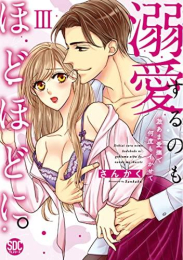 溺愛するのもほどほどに。 激あま愛撫で何度もイかせて (1-3巻 最新刊)