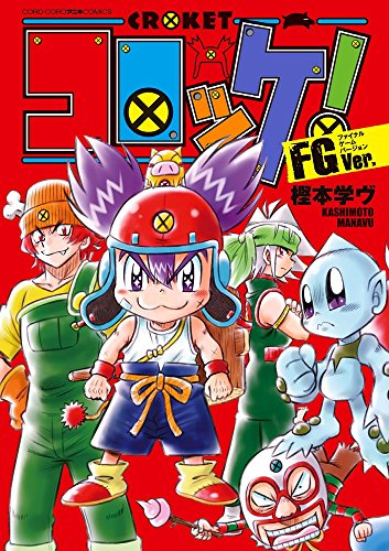 コロッケ Fgver 1巻 全巻 漫画全巻ドットコム