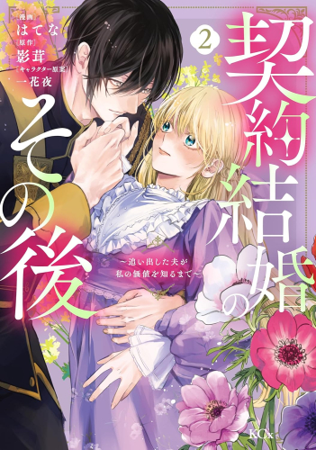 契約結婚のその後 〜追い出した夫が私の価値を知るまで〜 (1-2巻 最新刊)