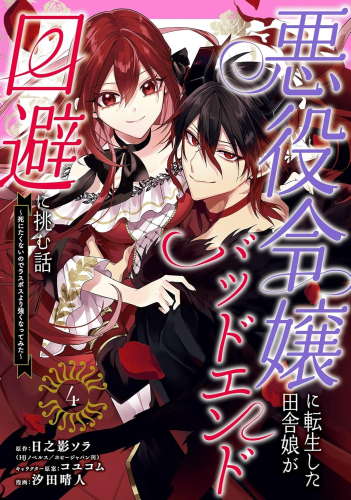悪役令嬢に転生した田舎娘がバッドエンド回避に挑む話 〜死にたくないのでラスボスより強くなってみた〜 (1-4巻 全巻)