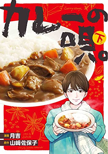 カレーの唄。 (1-2巻 全巻)