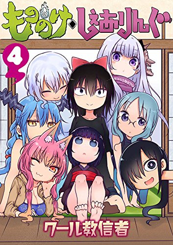 もののけ◇しぇありんぐ (1-4巻 最新刊)