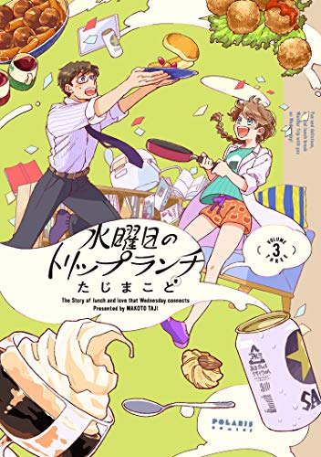 水曜日のトリップランチ(1-3巻 最新刊)