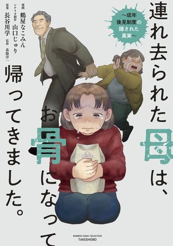 連れ去られた母は、お骨になって帰ってきました。〜成年後見制度の隠された真実〜 (1巻 全巻)