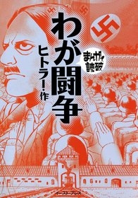 わが闘争　-まんがで読破- [文庫版] （全1巻）