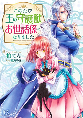 [ライトノベル]このたび王の守護獣お世話係になりました (全1冊)