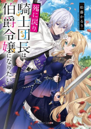 [ライトノベル]死に戻り騎士団長は伯爵令嬢になりたい (全1冊)