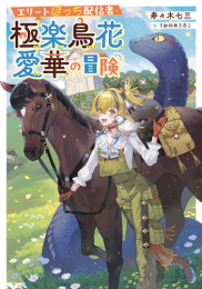 [ライトノベル]エリートぼっち配信者・極楽鳥花愛華の冒険 (全1冊)