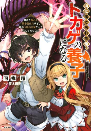 [ライトノベル]山に捨てられた俺、トカゲの養子になる 〜魔法を極めて親を超えたけど、親が伝説の古竜だったなんて知らない〜 (全1冊)