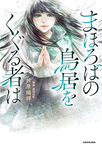 [ライトノベル]まほろばの鳥居をくぐる者は (全1冊)