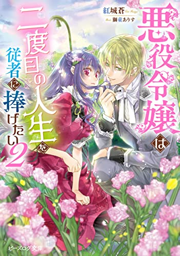 [ライトノベル]悪役令嬢は二度目の人生を従者に捧げたい (全2冊)