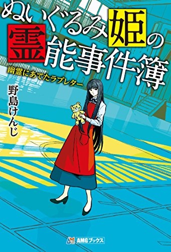 [ライトノベル]ぬいぐるみ姫の霊能事件簿 幽霊にあてたラブレター (全1冊)