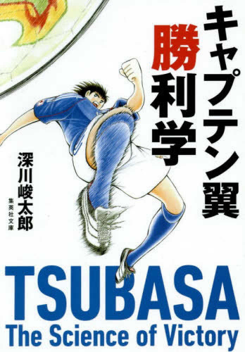 [ライトノベル]キャプテン翼勝利学 (全1冊)