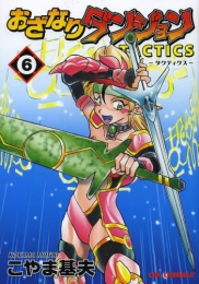 おざなりダンジョンTACTICS (1-6巻 全巻)