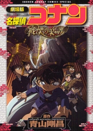 劇場版 名探偵コナン 戦慄の楽譜 (1巻 全巻)