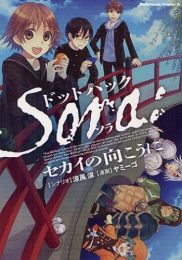 ドットハック・SORA：セカイの向こうに (1巻 全巻)