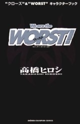 We are the WORST ワースト!「クローズ&WORST」キャラクターブック (1-2巻 全巻)