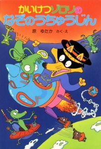 かいけつゾロリのなぞのうちゅうじん -かいけつゾロリシリーズ11