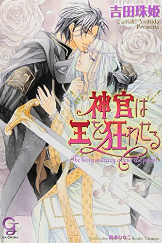 [ライトノベル]神官は王を狂わせる (全1冊)