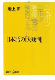 日本語の「大疑問」