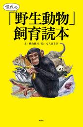 憧れの「野生動物」飼育読本