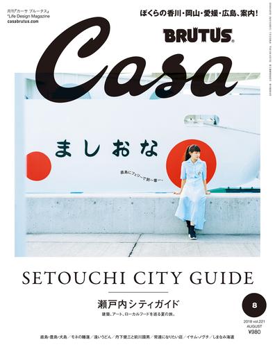 Casa BRUTUS(カーサ ブルータス) 2018年 8月号 [瀬戸内シティガイド]