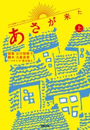 ＮＨＫ連続テレビ小説　あさが来た　上