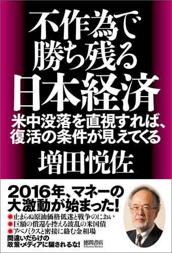 不作為で勝ち残る日本経済　米中没落を直視すれば、復活の条件が見えてくる