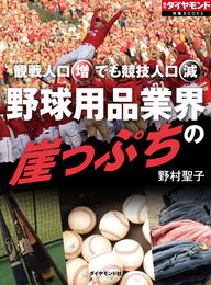 野球用品業界の崖っぷち