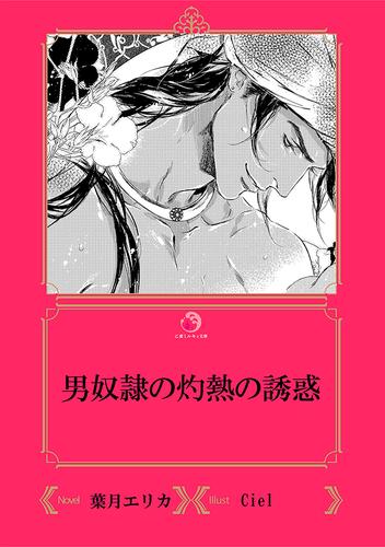 電子版 男奴隷の灼熱の誘惑 イラスト入り 葉月エリカ ｃｉｅｌ 漫画全巻ドットコム