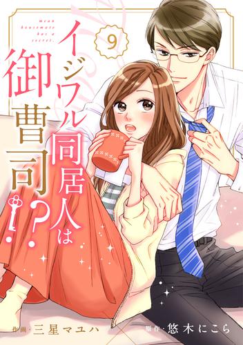 comic Berry’sイジワル同居人は御曹司！？9巻