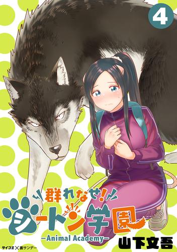 電子版 群れなせ シートン学園 Animal Academy ４ 山下文吾 漫画全巻ドットコム