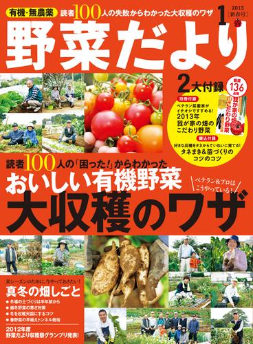 電子版 野菜だより13年1月号 野菜だより編集部 漫画全巻ドットコム