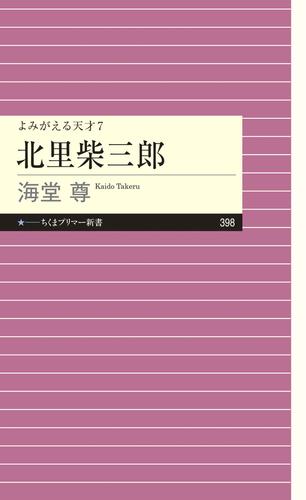 よみがえる天才７　北里柴三郎【電子特典付き】