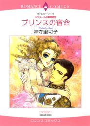 プリンスの宿命〈カラメールの夢物語Ⅲ〉【分冊】 8巻