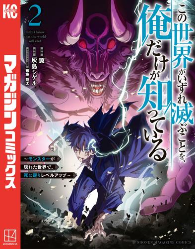 この世界がいずれ滅ぶことを、俺だけが知っている　～モンスターが現れた世界で、死に戻りレベルアップ～（２）