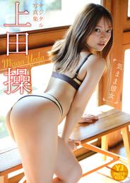 【デジタル限定 YJ PHOTO BOOK】上田操写真集「気まま彼女」